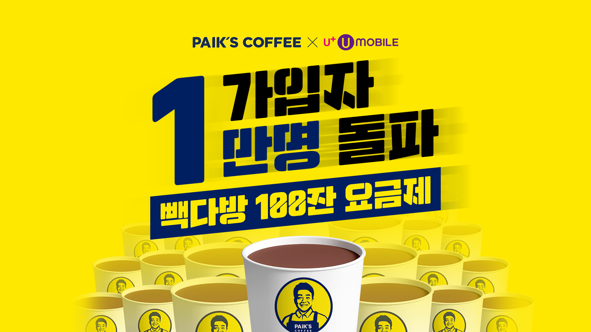 유모바일X빽다방 1만 명 돌파! 실속 빽다방 요금제